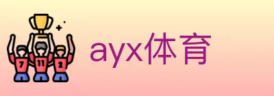 ayx体育 logo